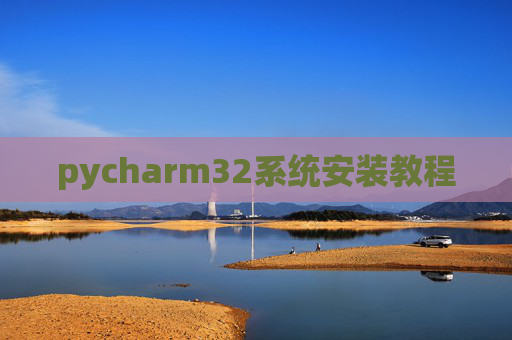 pycharm32系统安装教程